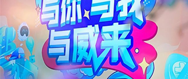 威爾森喬遷‘家’年會活動